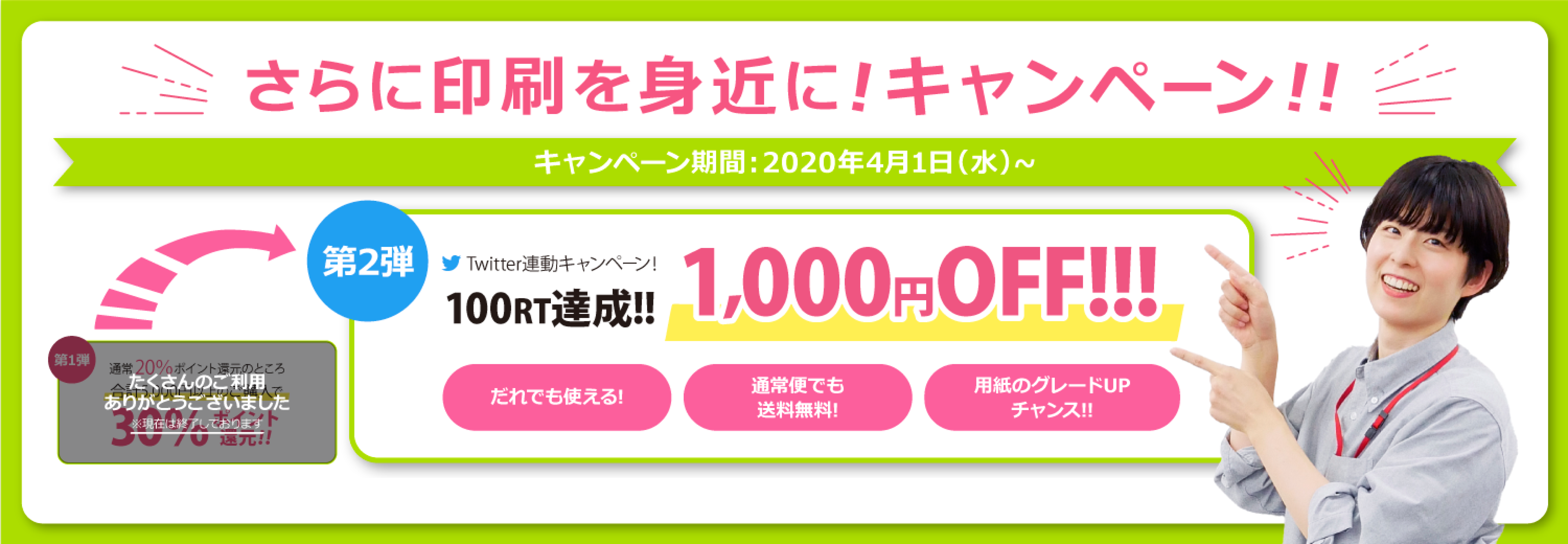 さらに印刷を身近にCP第一弾終了_ブログ用