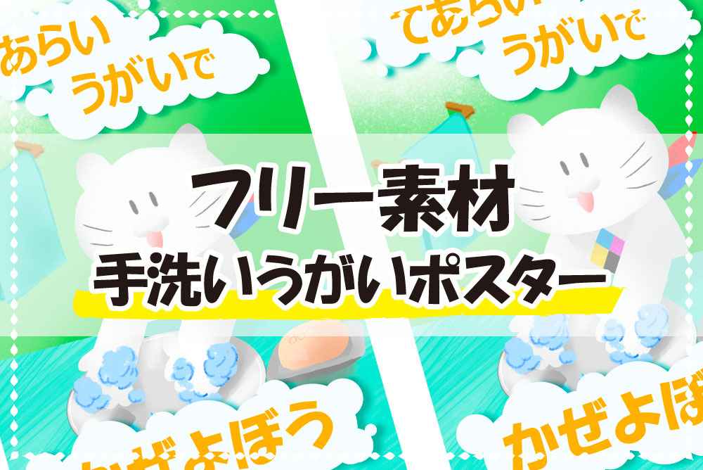 フリー素材09 手洗い うがい啓発pop ポスター印刷のプリオ