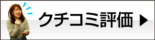 クチコミ評価