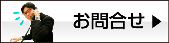 お問合せ