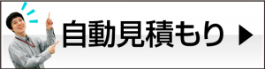 自動見積もり