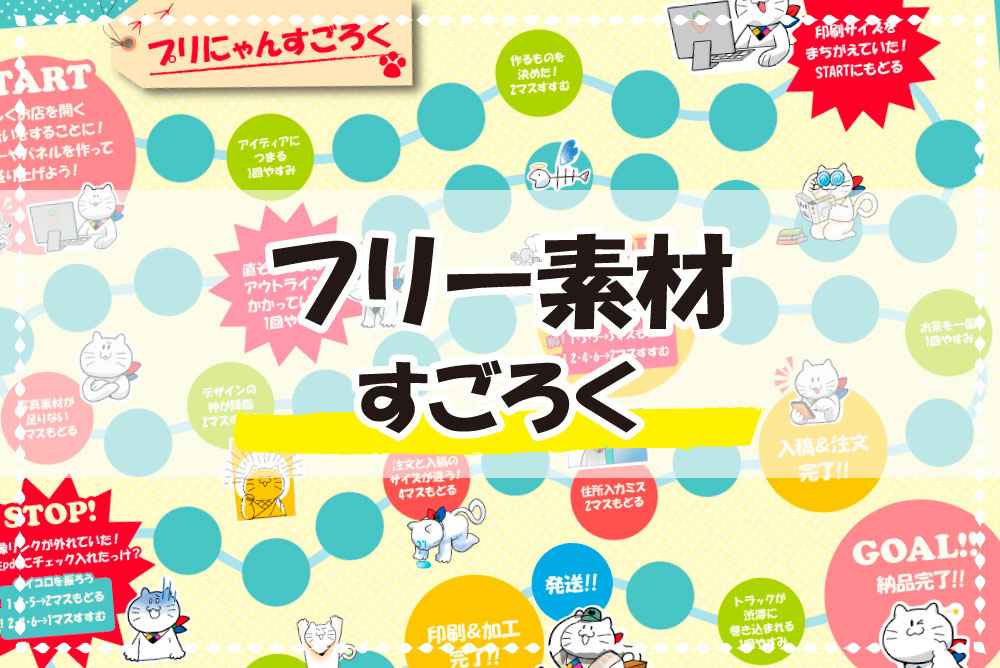 フリー素材 オリジナルすごろくで遊ぼう ポスター印刷のプリオ