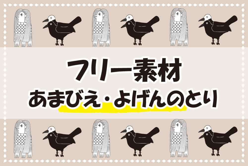 フリー素材 アマビエとヨゲンノトリ ポスター印刷のプリオ