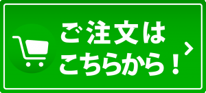 ご注文はこちらから