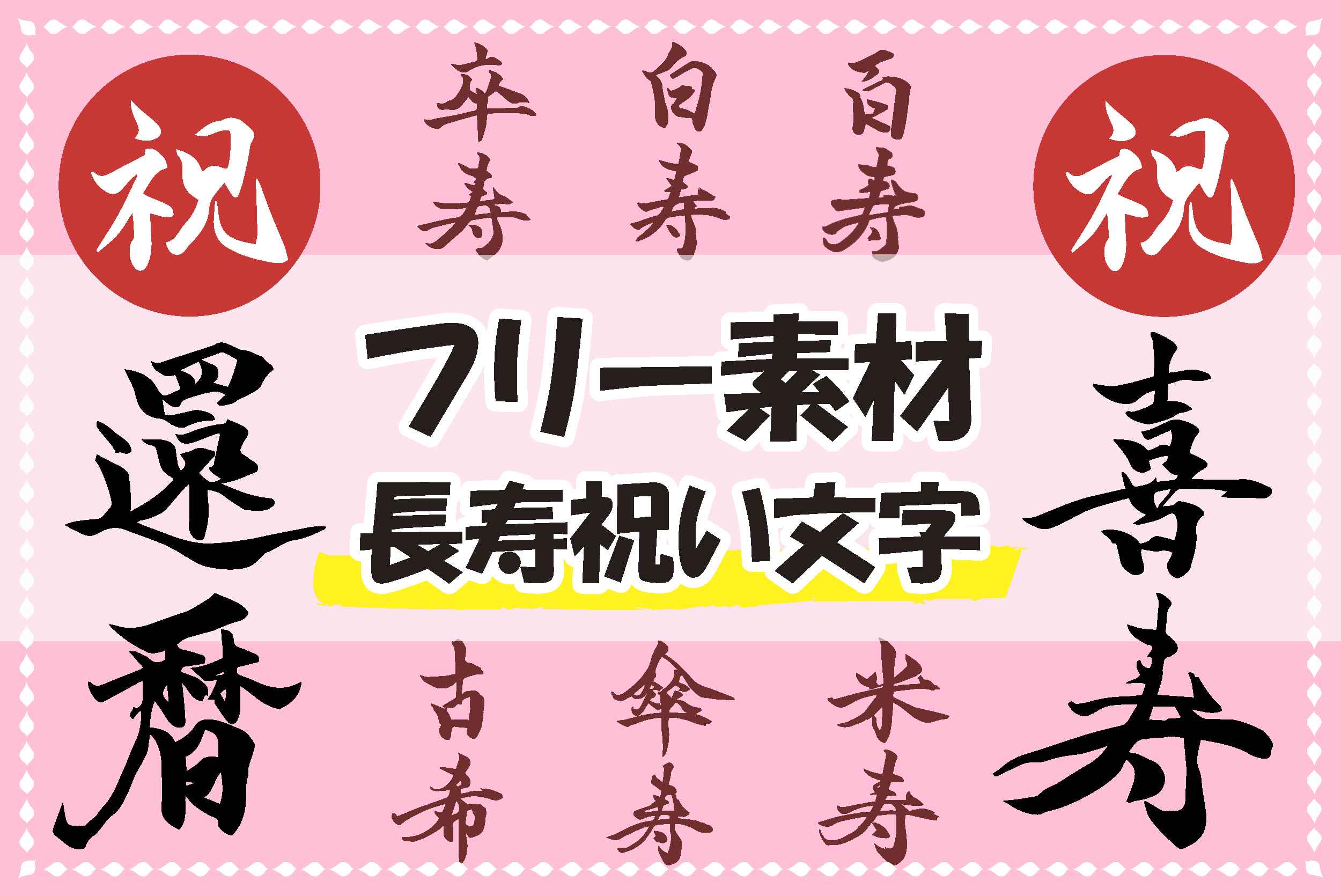 フリー素材18 長寿祝いに大活躍 筆文字の素材 プリオ