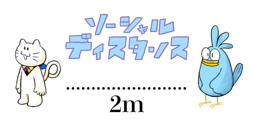 フリー素材】ソーシャルディスタンス用ポスター・フロアシール【10/08新作追加！】 | ポスター印刷のプリオ