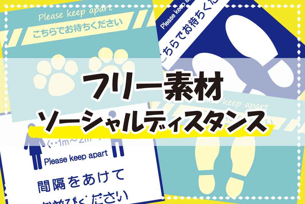 フリー素材17 ソーシャルディスタンス用ポスター フロアシール 10 08新作追加 ポスター印刷のプリオ