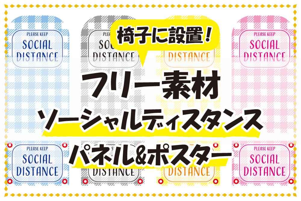 フリー素材22 この席は使用できませんpop ソーシャルディスタンス ポスター印刷のプリオ