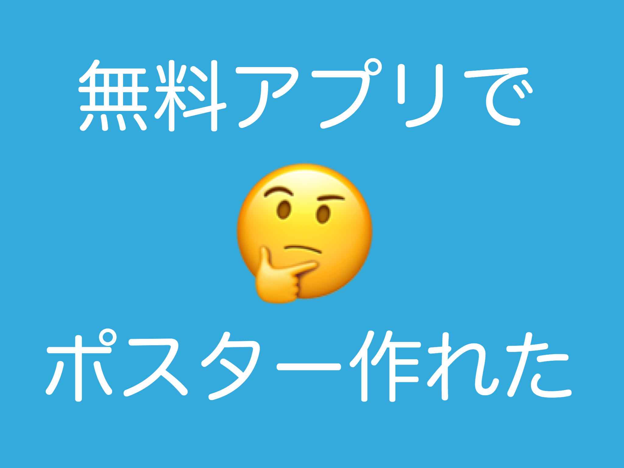 無料のスマホアプリ Phonto でお家に飾るオリジナルポスターを作ってみた ポスター印刷のプリオ