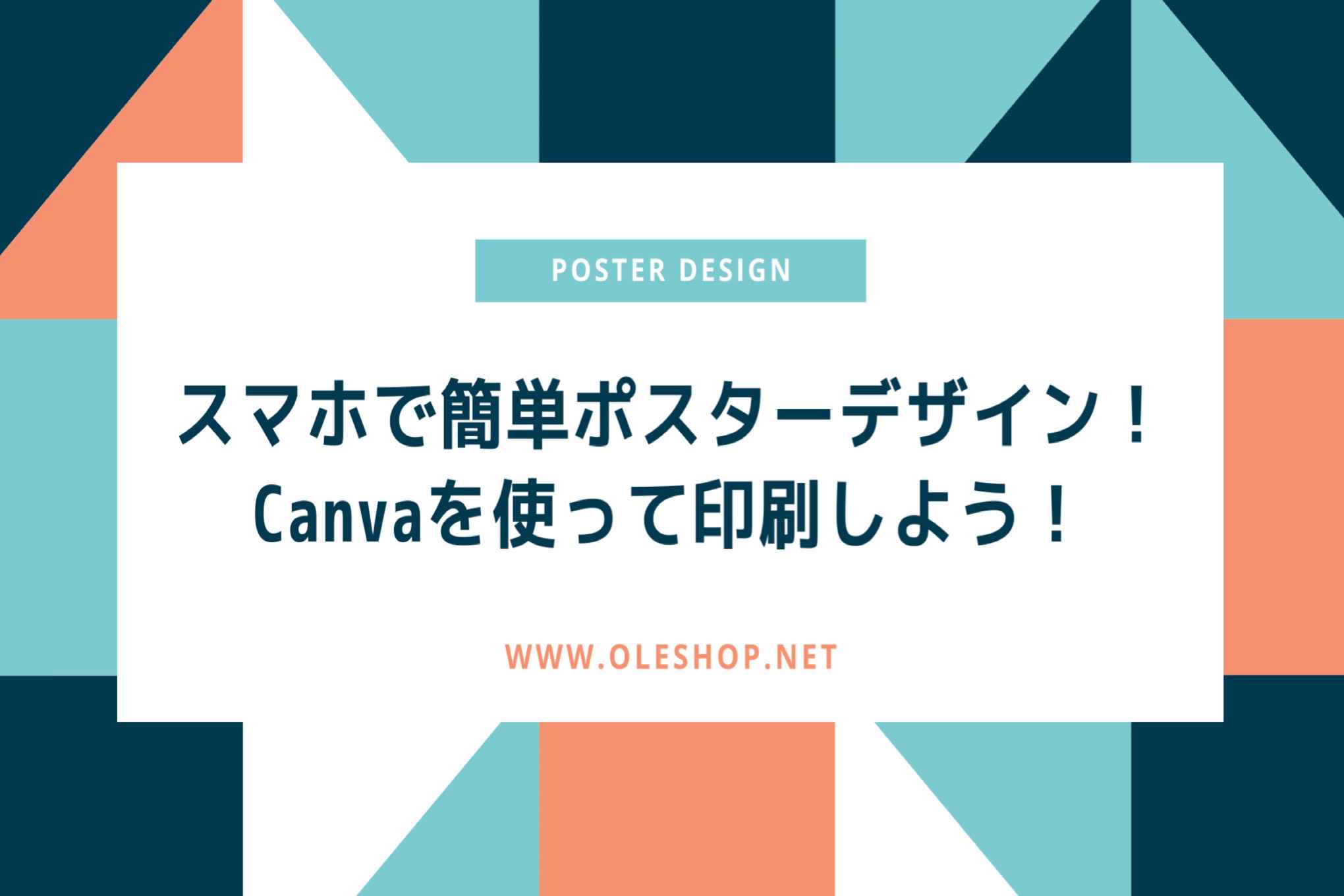 無料アプリ Canva を使って簡単ポスターデザイン プリオ