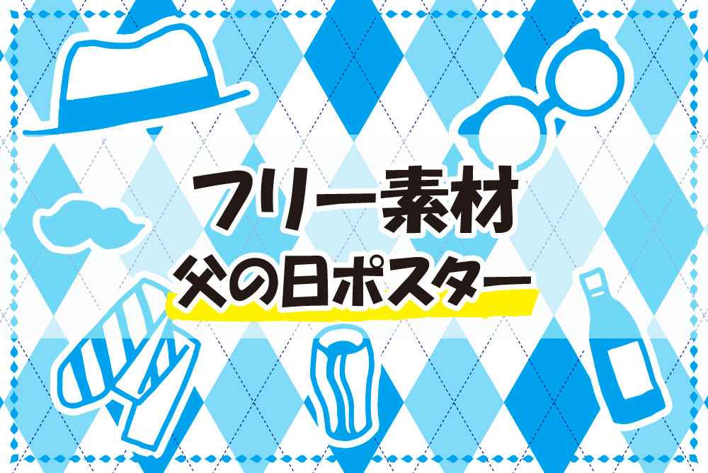 フリー素材21 父の日のポスター プリオ