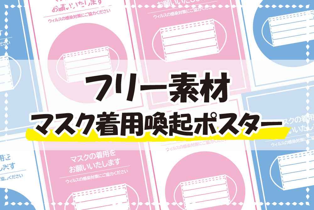 フリー素材25 マスクの着用をお願いします ポスター印刷のプリオ