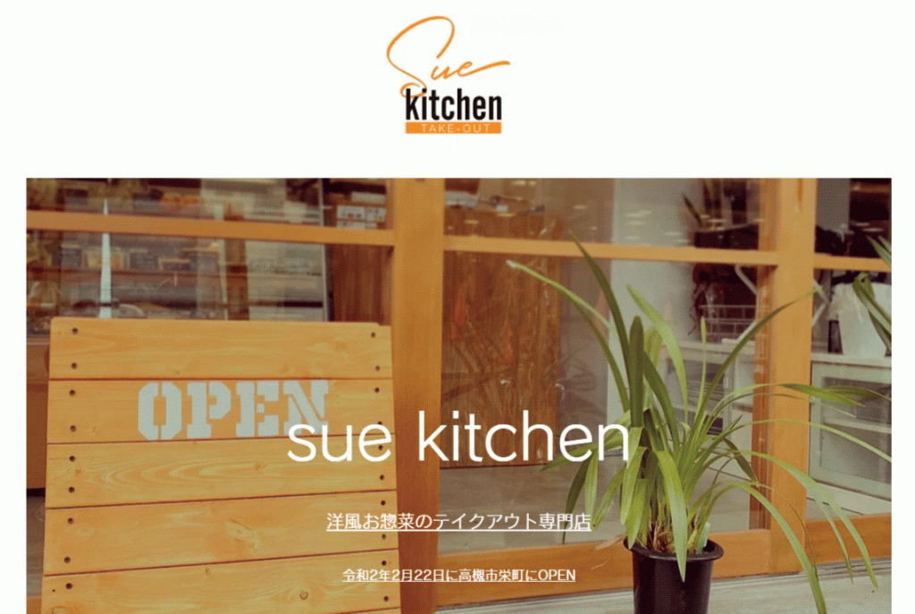 suekitchen様サイト