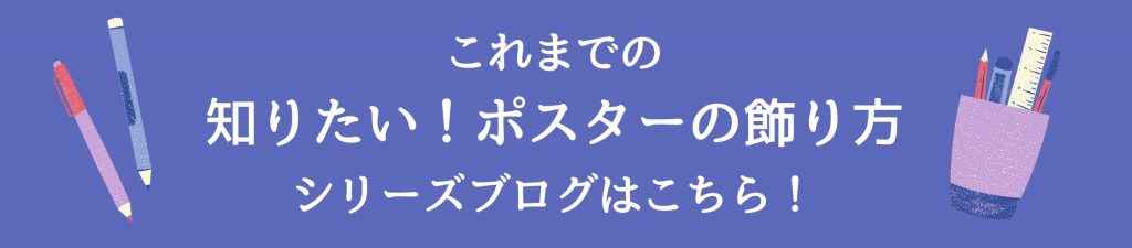 ポスターの飾り方ブログまとめ