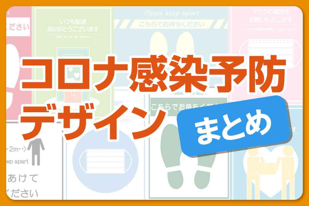 フリー素材 感染症対策 ポスター素材まとめ 無料ダウンロード ポスター印刷のプリオ