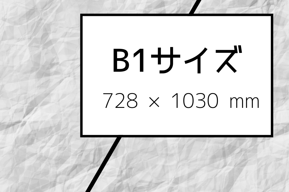 B1サイズの寸法は？ポスター印刷の価格・納期・おすすめ用紙を