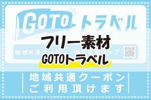 GOTOトラベル