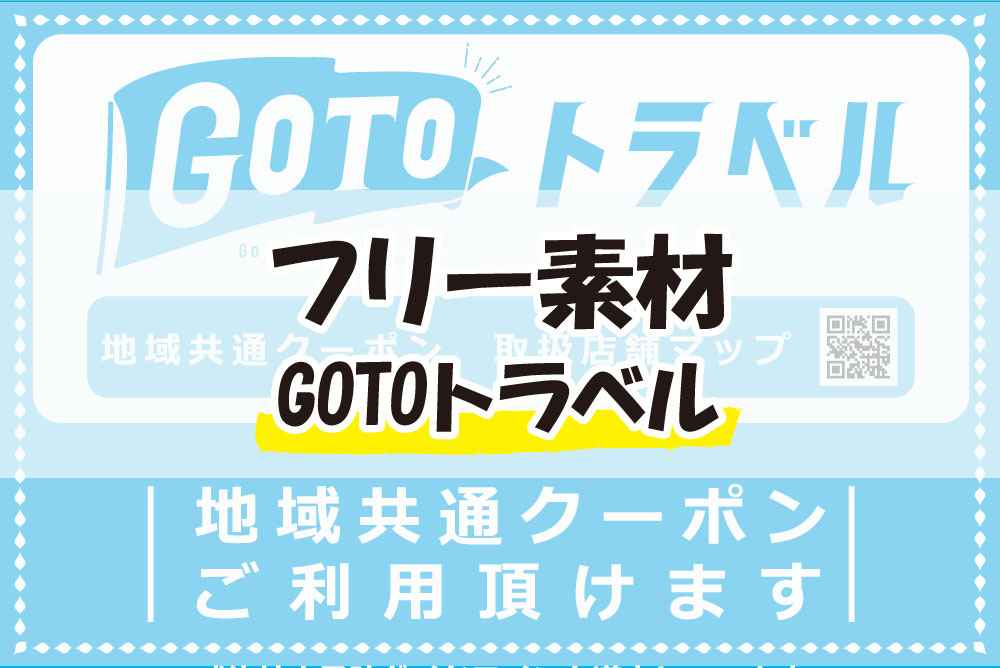 フリー素材31 Gotoトラベル ポスター印刷のプリオ