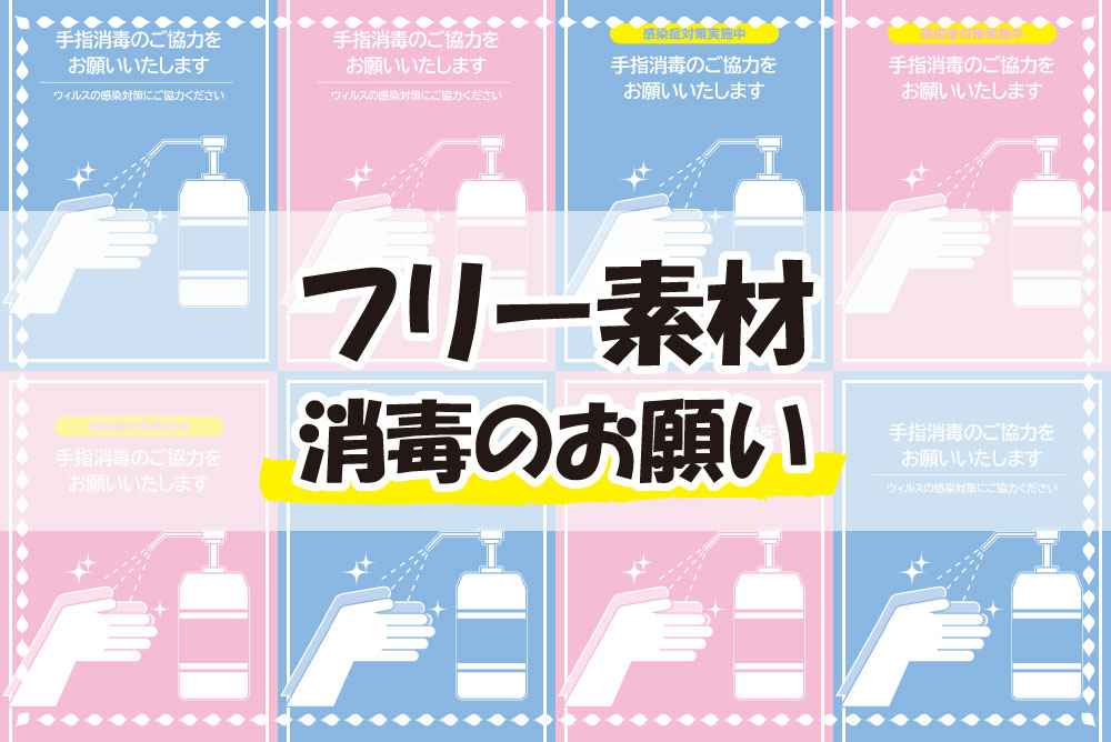 フリー素材29 消毒のご協力をお願いいたします プリオ