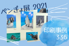 ペンぎょ展 2021