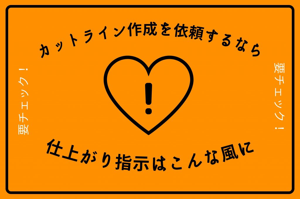 カットライン作成の仕上がりイメージ