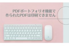 PDFポートフォリオ