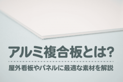 アルミ複合板とは