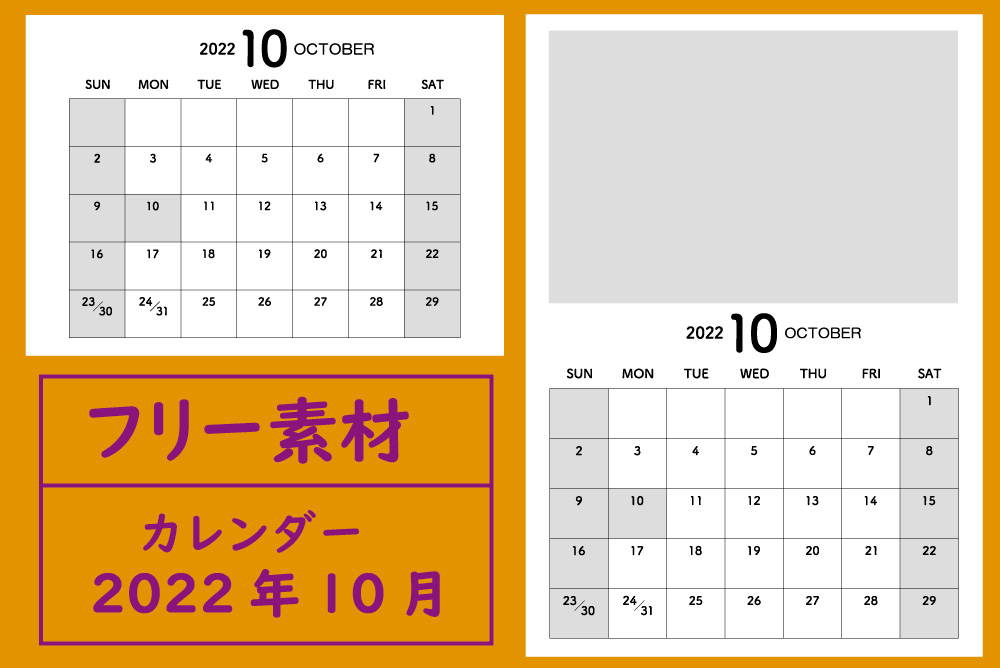 フリー素材55 22年10月のカレンダー プリオ