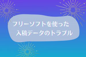 フリーソフト注意喚起