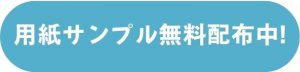 用紙サンプル請求ボタン