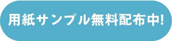 用紙サンプル配布中ボタン