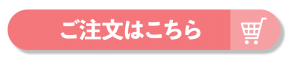 ご注文はこちら