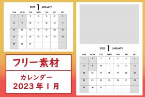 1月カレンダーフリー素材