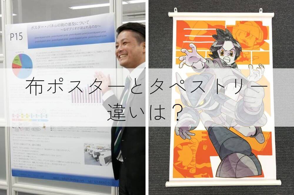布ポスターとタペストリーの違いは？ | ポスター印刷のプリオ