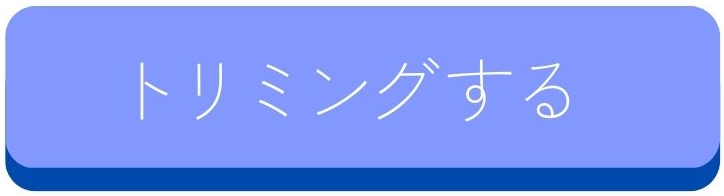 トリミングツールはこちら