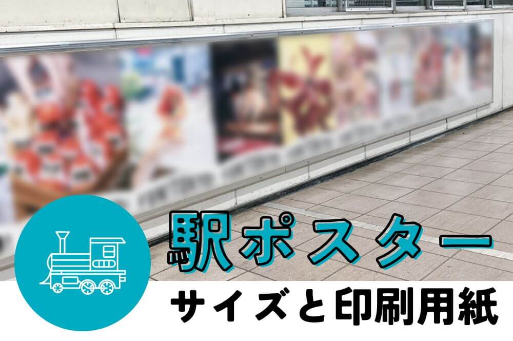 駅ポスター