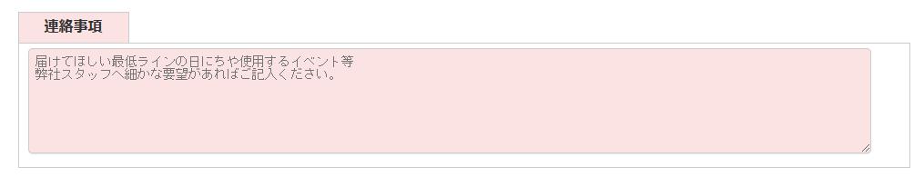 連絡事項欄