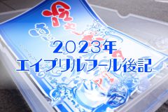 エイプリルフール2023