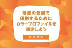 イラレカラープロファイル