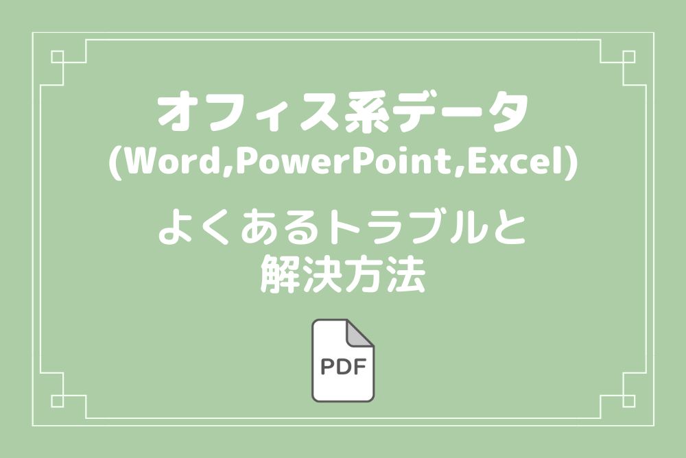 オフィス系（パワーポイント・エクセル・ワード）】よくある
