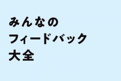 みんなのフィードバック大全