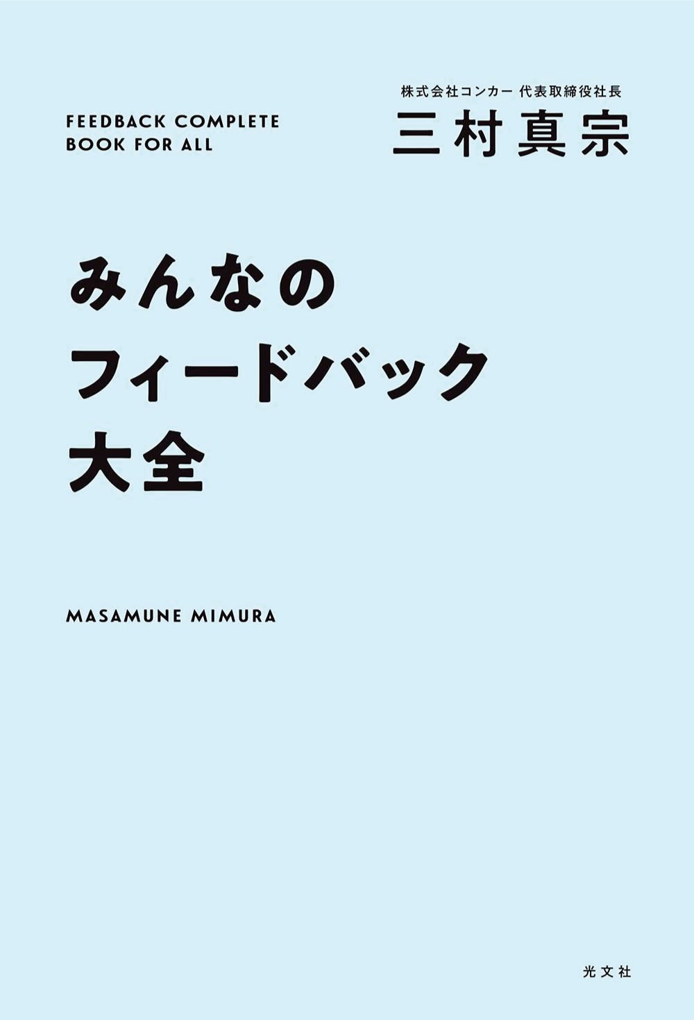 みんなのフィードバック大全　書影