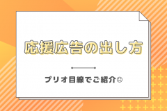 応援広告の出し方