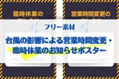 台風の影響にポスターアイキャッチ