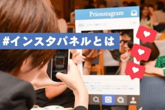 インスタパネルとは
