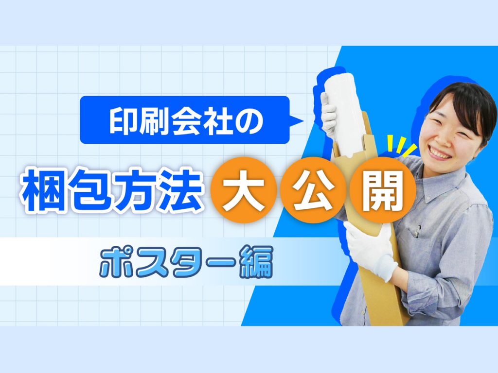 ポスターの梱包方法を大公開！【ポスター印刷のプリオ】 | ポスター