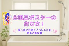 お風呂ポスター