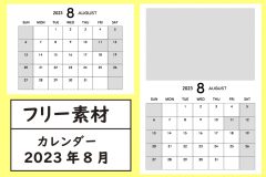 8月オリジナルカレンダー