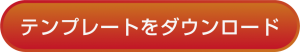 テンプレダウンロード