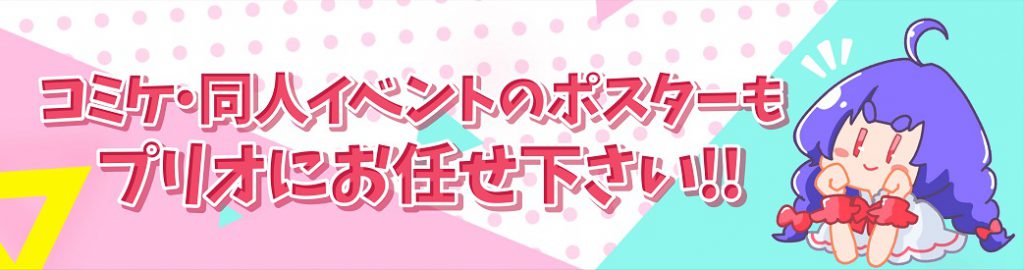 コミケ用同人ポスターの印刷もプリオにお任せください